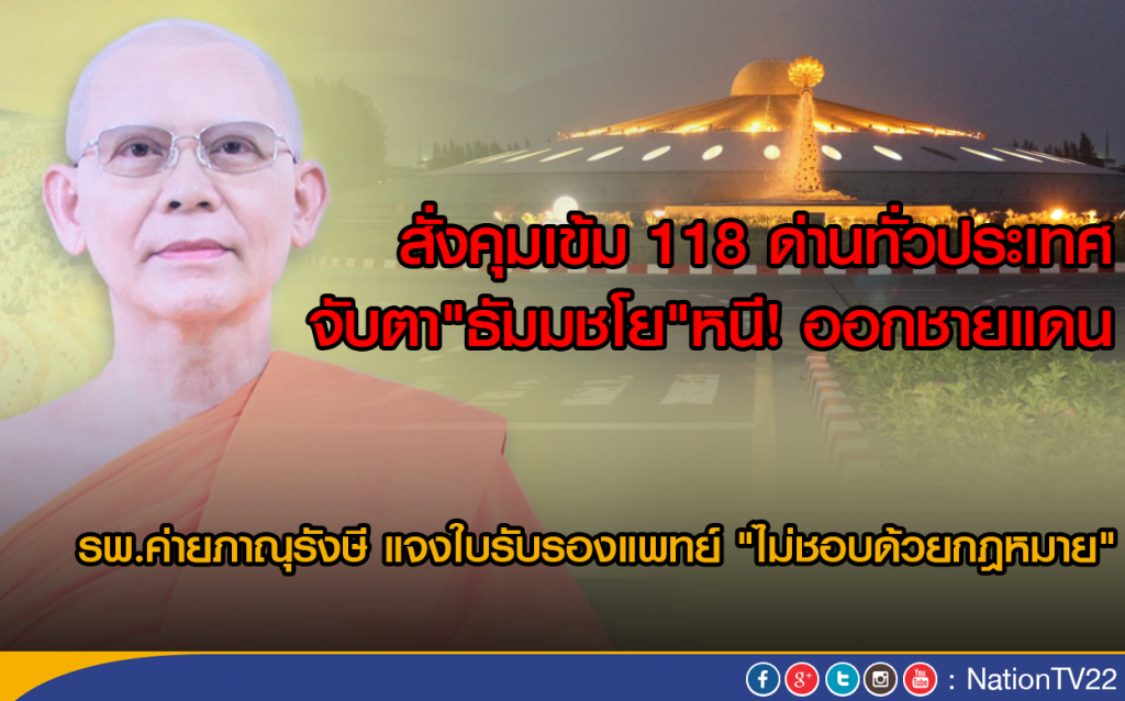 สั่งคุมเข้ม 118 ด่านทั่วประเทศ
จับตา"ธัมมชโย"หนี! ออกชายแดน