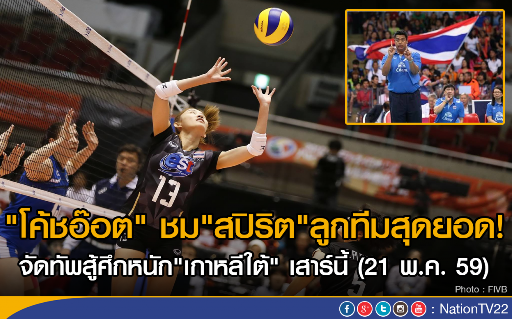 "โค้ชอ๊อต" ชม"สปิริต"ลูกทีมสุดยอด! จัดทัพสู้ศึกหนัก"เกาหลีใต้" เสาร์นี้ (21 พ.ค.)