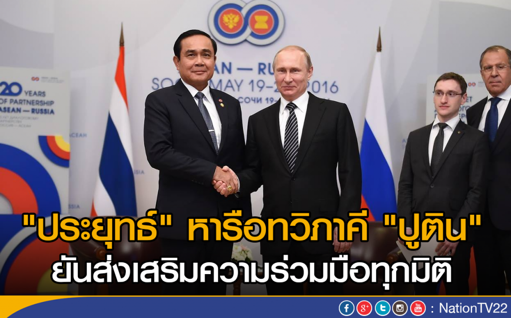 "ประยุทธ์" หารือทวิภาคี "ปูติน" ยันส่งเสริมความร่วมมือทุกมิติ