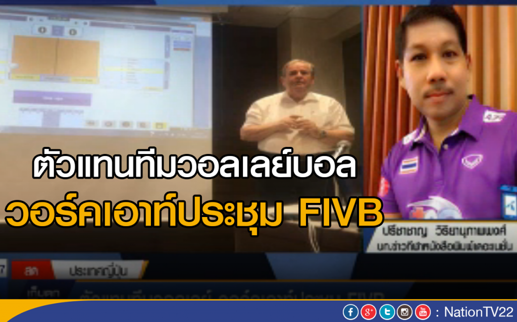 ตัวแทนทีมวอลเลย์บอล วอร์คเอาท์ประชุม FIVB