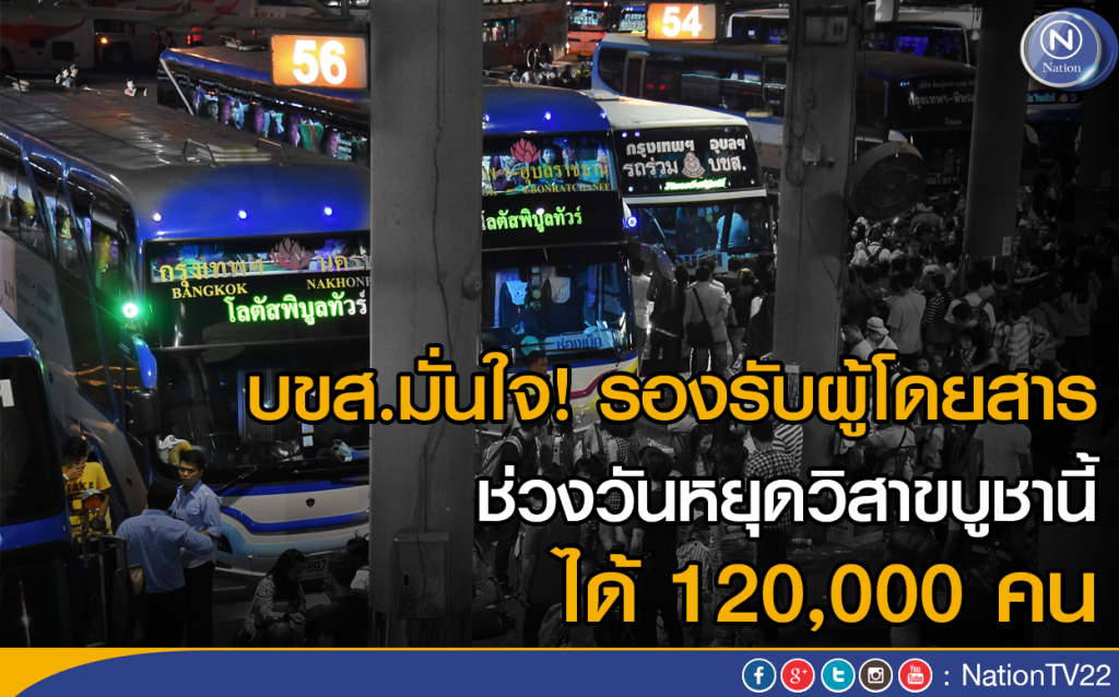 บขส.มั่นใจรองรับผู้โดยสารช่วงวันหยุดวิสาขบูชานี้ได้ 120,000 คน บขส.มั่นใจรองรับผู้โดยสารช่วงวันหยุดวิสาขบูชานี้ได้ 120,000 คน