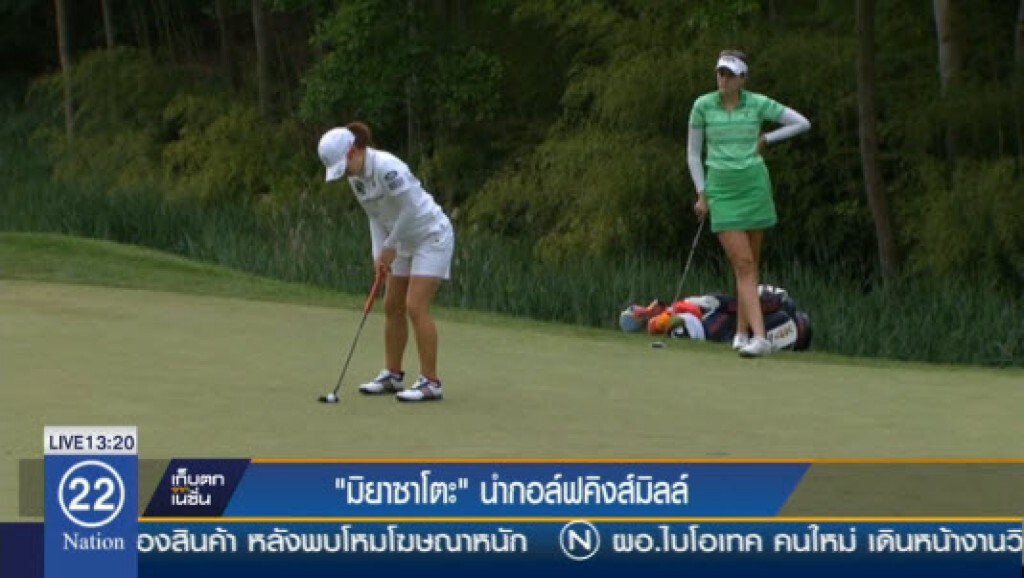 "มิยาซาโตะ" นำกอล์ฟคิงส์มิลล์ "มิยาซาโตะ" นำกอล์ฟคิงส์มิลล์