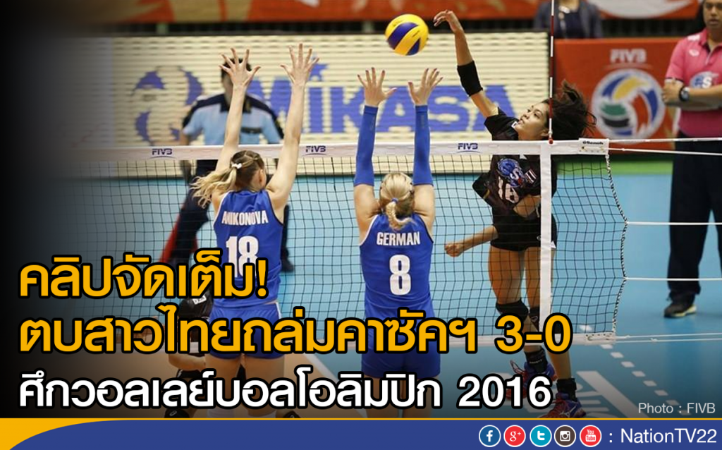 คลิปจัดเต็ม! ตบสาวไทยถล่มคาซัคฯ 3-0
ศึกวอลเลย์บอลโอลิมปิก 2016 คลิปจัดเต็ม! ตบสาวไทยถล่มคาซัคฯ 3-0
ศึกวอลเลย์บอลโอลิมปิก 2016