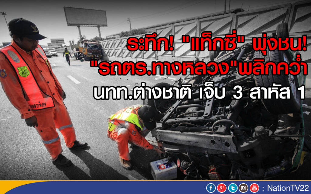 ระทึก! "แท็กซี่" พุ่งชน "รถตร.ทางหลวง" พลิกคว่ำ
นทท.ต่างชาติ เจ็บ 3 สาหัส 1 ระทึก! "แท็กซี่" พุ่งชน "รถตร.ทางหลวง" พลิกคว่ำ
นทท.ต่างชาติ เจ็บ 3 สาหัส 1