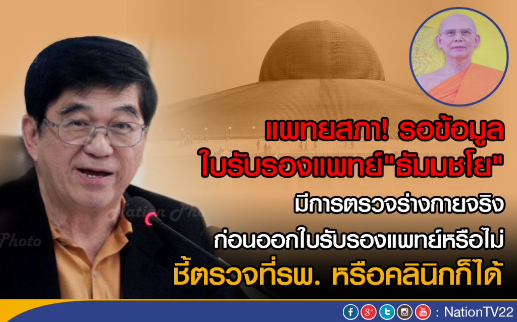 แพทยสภา! รอข้อมูลใบแพทย์"ธัมมชโย"