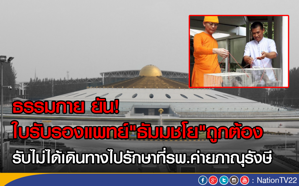 ธรรมกายโต้! ใบรับรองแพทย์"ธัมมชโย"ถูกต้อง"