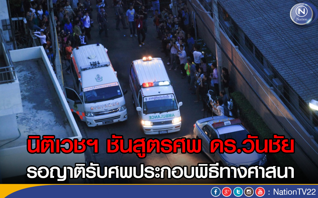 นิติเวชฯ ชันสูตรศพ ดร.วันชัย รอญาติรับศพประกอบพิธีทางศาสนา