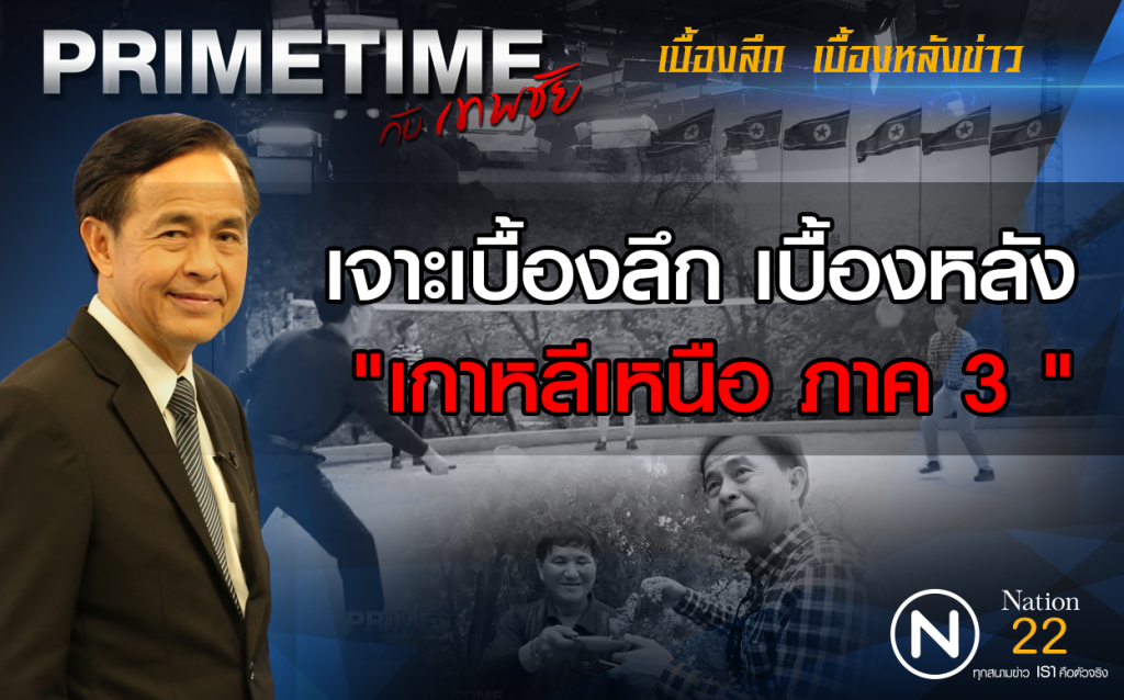 "PRIME TIME กับ เทพชัย" : เจาะเบื้องลึก เบื้องหลัง "เกาหลีเหนือ ภาค 3 " "PRIME TIME กับ เทพชัย" : เจาะเบื้องลึก เบื้องหลัง "เกาหลีเหนือ ภาค 3 "