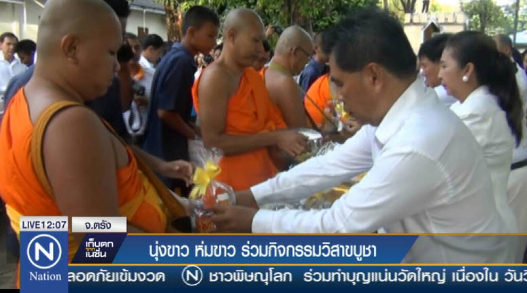 ชาวตรัง นุ่งข่าว ห่มขาว ร่วมทำบุญ เนื่องในวันวิสาขบูชา ชาวตรัง นุ่งข่าว ห่มขาว ร่วมทำบุญ เนื่องในวันวิสาขบูชา