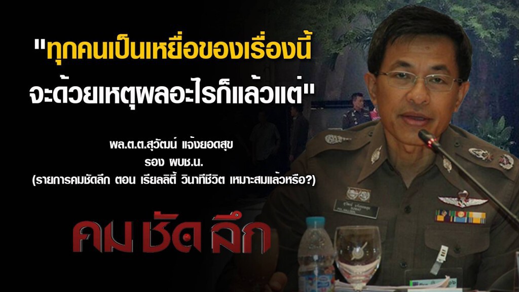 "คมชัดลึก" เรียลิตี้ นาทีชีวิต เหมาะสมแล้วหรือ ?
