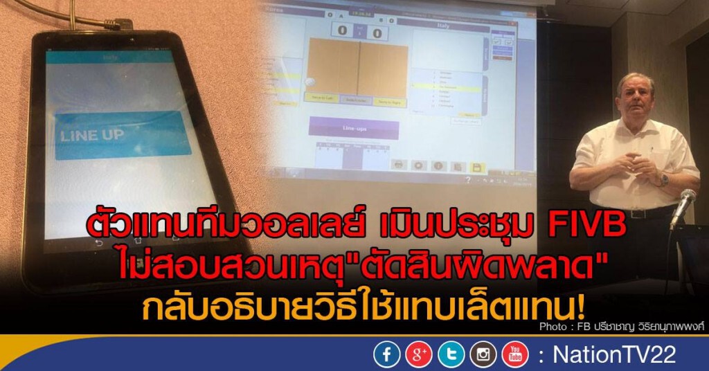ตัวแทนทีมวอลเลย์ เมินประชุม FIVB ไม่สอบหาเหตุ"ตัดสินผิดพลาด"