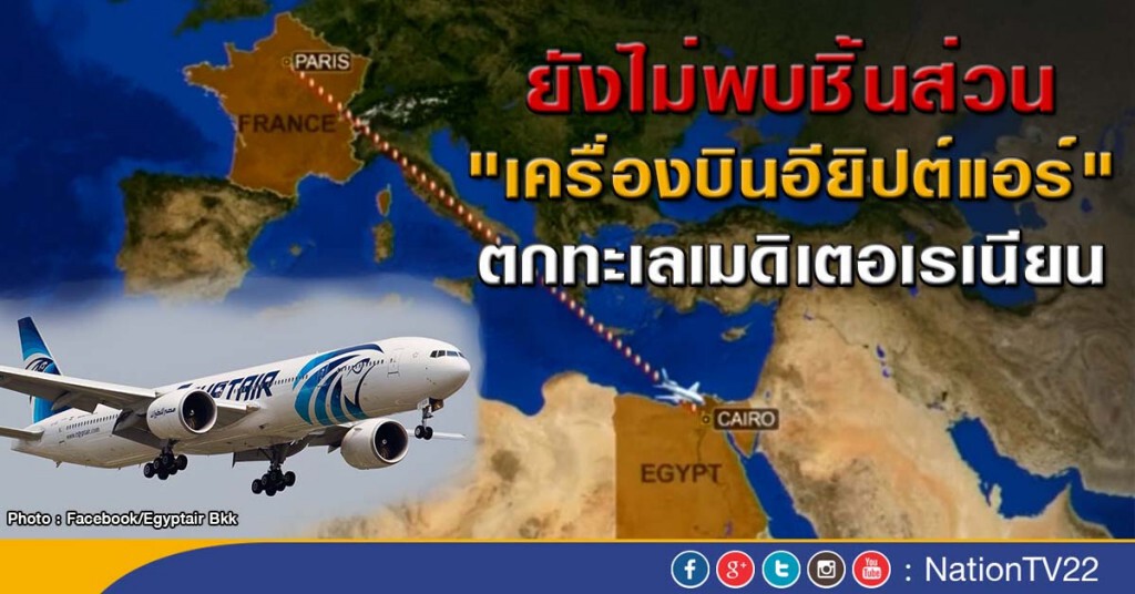 ทีมค้นหายังไม่พบชิ้นส่วน"อียิปต์แอร์"