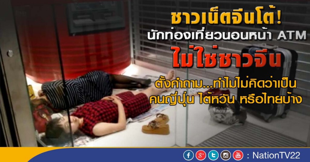 ชาวเน็ตจีนโต้! นักท่องเที่ยวนอนหน้า ATM ไม่ใช่ชาวจีน ชาวเน็ตจีนโต้! นักท่องเที่ยวนอนหน้า ATM ไม่ใช่ชาวจีน