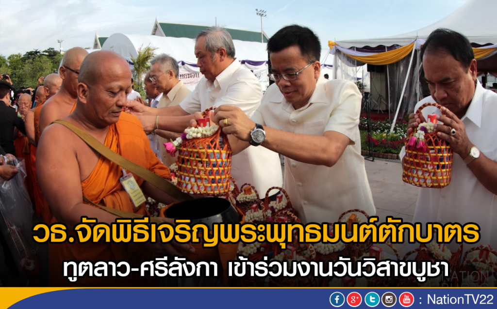 วธ.จัดพิธีเจริญพระพุทธมนต์ตักบาตร
ทูตลาว-ศรีลังกา เข้าร่วมงานวันวิสาขบูชา วธ.จัดพิธีเจริญพระพุทธมนต์ตักบาตร
ทูตลาว-ศรีลังกา เข้าร่วมงานวันวิสาขบูชา