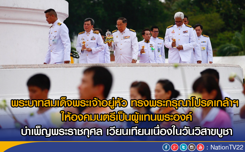 องคมนตรีเป็นผู้แทนพระองค์ นำพุทธศาสนิกชน เวียนเทียน
เนื่องในเทศกาลวันวิสาขบูชา ประจำปี 2559