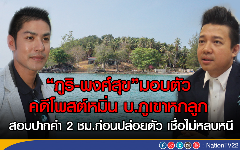 "ภูริ-พงศ์สุข"มอบตัวคดีโพสต์หมิ่น บ.ภูเขาหกลูก
ตร.สอบปากคำ 2 ชม.ก่อนปล่อยตัว "ภูริ-พงศ์สุข"มอบตัวคดีโพสต์หมิ่น บ.ภูเขาหกลูก
ตร.สอบปากคำ 2 ชม.ก่อนปล่อยตัว