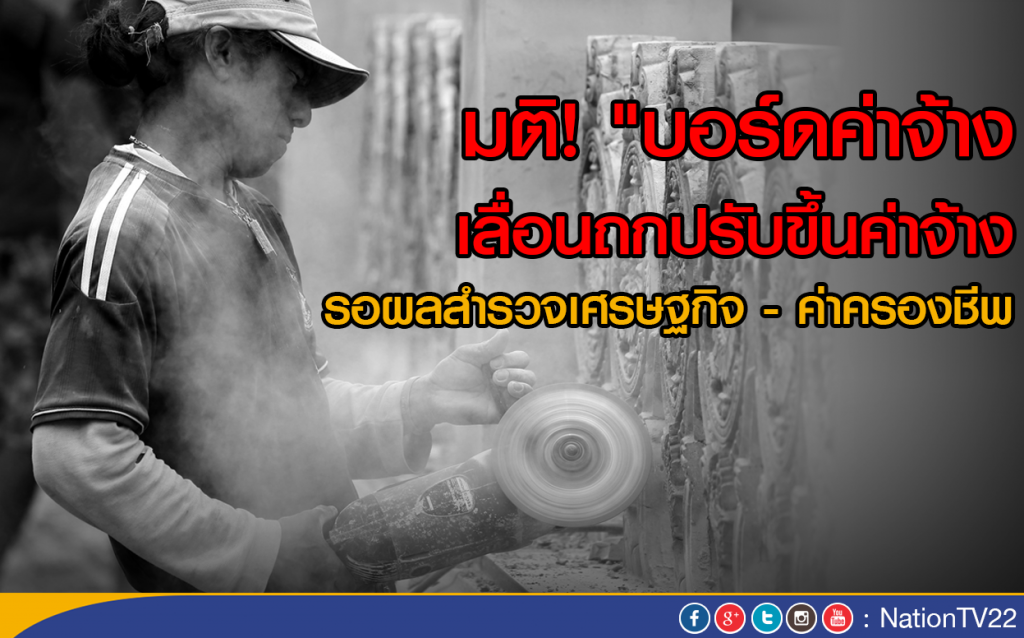 มติ! "บอร์ดค่าจ้าง " เลื่อนถกปรับขึ้นค่าจ้าง
รอผลสำรวจเศรษฐกิจ - ค่าครองชีพ มติ! "บอร์ดค่าจ้าง " เลื่อนถกปรับขึ้นค่าจ้าง
รอผลสำรวจเศรษฐกิจ - ค่าครองชีพ