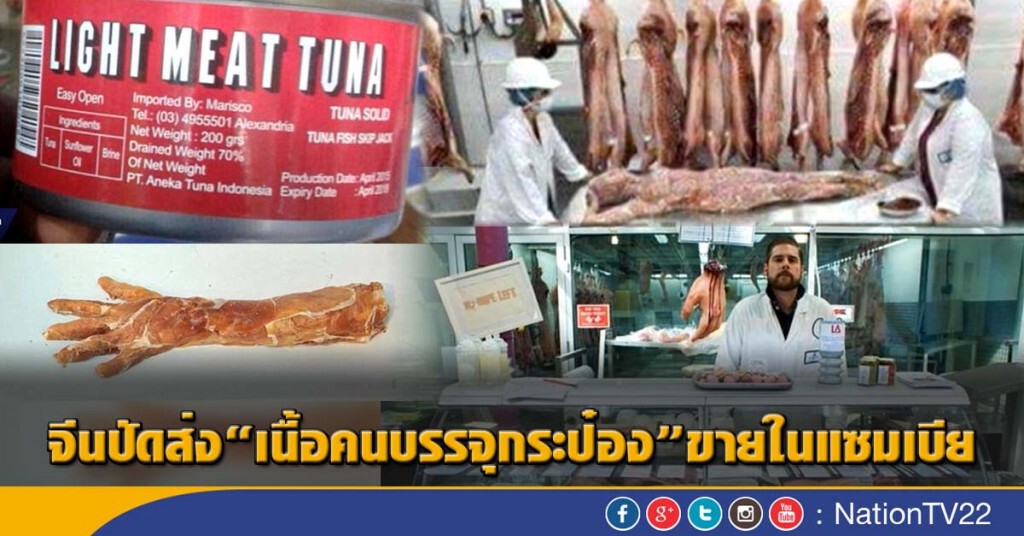 จีนปัดส่ง"เนื้อคนบรรจุกระป๋อง"ขายในแซมเบีย จีนปัดส่ง"เนื้อคนบรรจุกระป๋อง"ขายในแซมเบีย