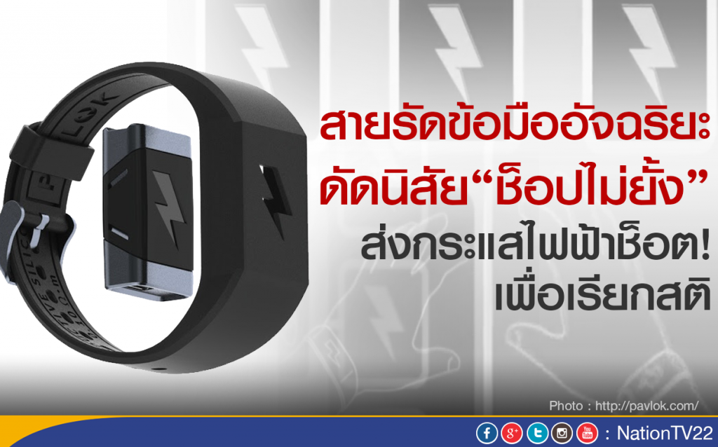 สายรัดข้อมืออัจฉริยะ ดัดนิสัย"ช็อปไม่ยั้ง"
ส่งกระแสไฟฟ้าช็อต! เพื่อเรียกสติ สายรัดข้อมืออัจฉริยะ ดัดนิสัย"ช็อปไม่ยั้ง"
ส่งกระแสไฟฟ้าช็อต! เพื่อเรียกสติ