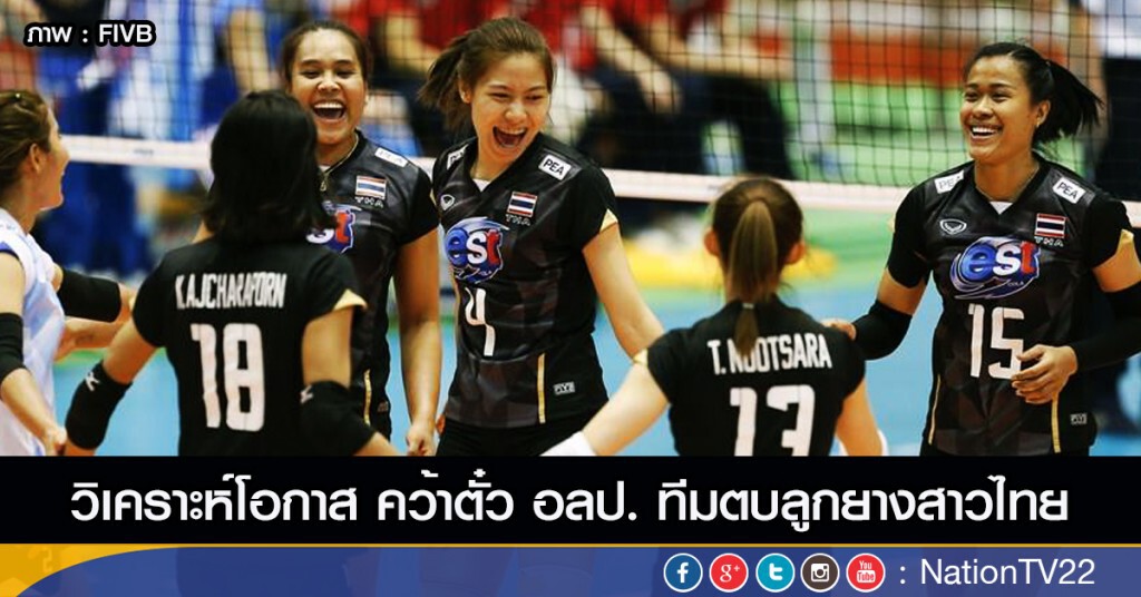 วิเคราะห์โอกาส คว้าตั๋ว อลป. ทีมตบลูกยางสาวไทย