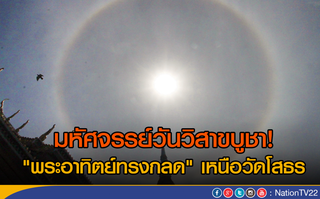 มหัศจรรย์วันวิสาขบูชา! 
"พระอาทิตย์ทรงกลด" เหนือวัดโสธร