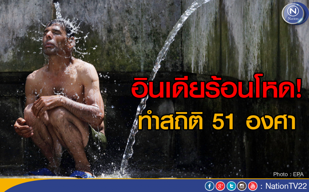 อินเดียร้อนโหด! ทำสถิติ 51 องศา อินเดียร้อนโหด! ทำสถิติ 51 องศา