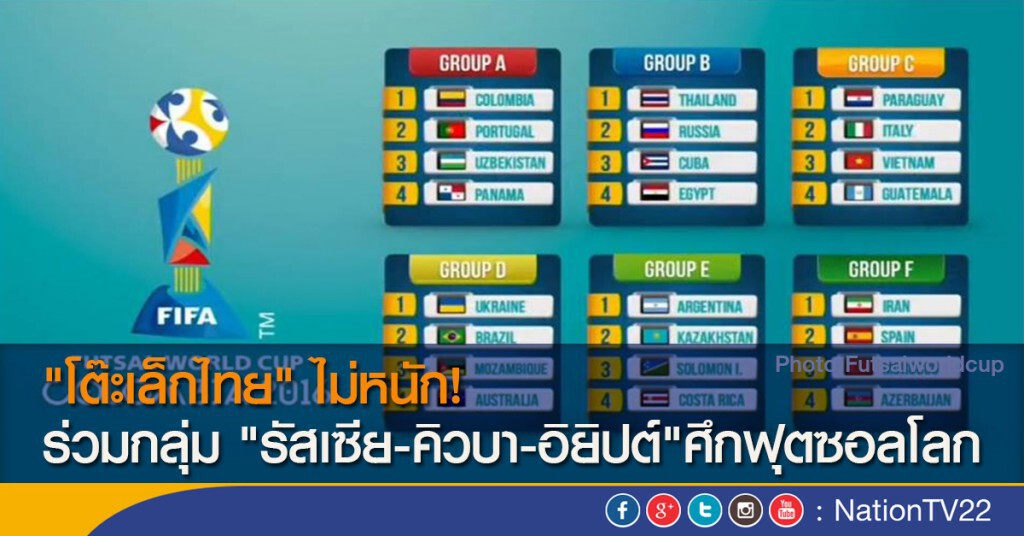 "โต๊ะเล็กไทย" ไม่หนัก! ร่วมกลุ่ม "รัสเซีย-คิวบา-อิยิปต์" ศึกฟุตซอลโลก "โต๊ะเล็กไทย" ไม่หนัก! ร่วมกลุ่ม "รัสเซีย-คิวบา-อิยิปต์" ศึกฟุตซอลโลก