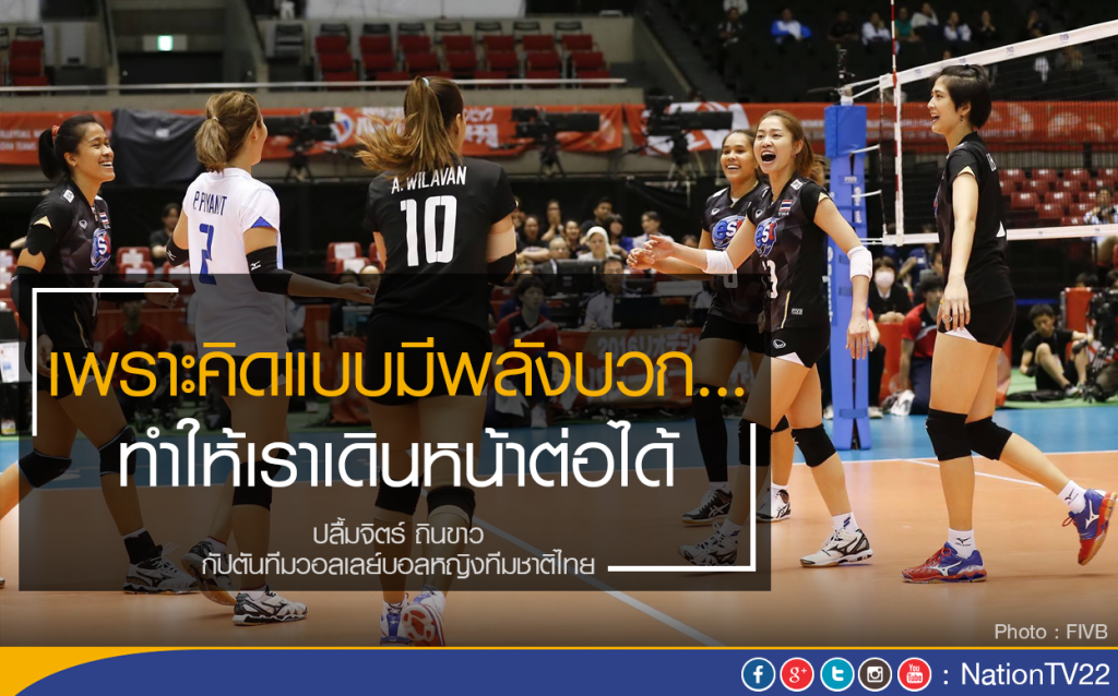 กัปตันหน่องลั่น! เพราะคิดแบบมีพลังบวก... ทำให้เราเดินหน้าต่อได้ กัปตันหน่องลั่น! เพราะคิดแบบมีพลังบวก... ทำให้เราเดินหน้าต่อได้