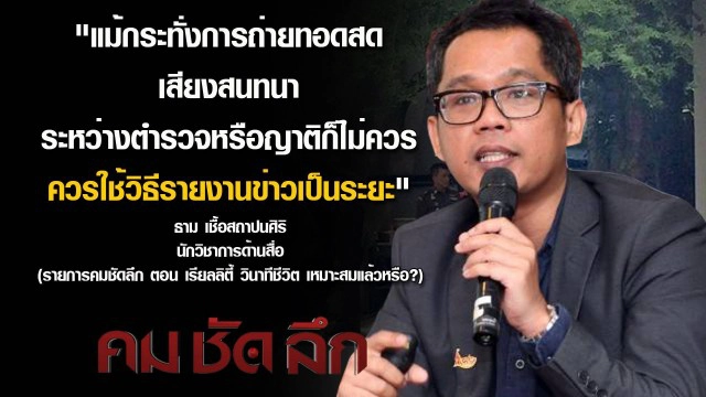 "คมชัดลึก" เรียลิตี้ นาทีชีวิต เหมาะสมแล้วหรือ ?