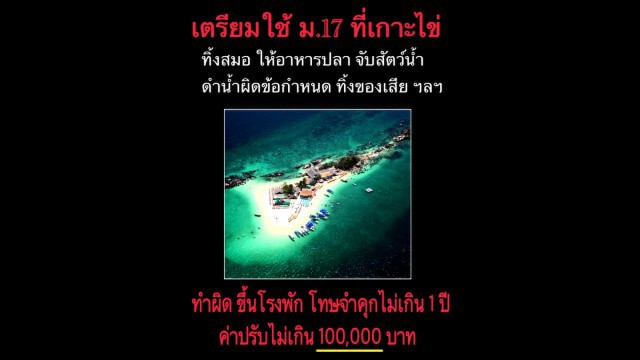 จ่อใช้ ม.17 แก้ปัญหาเกาะไข่  ธรรมชาติถูกทำลาย