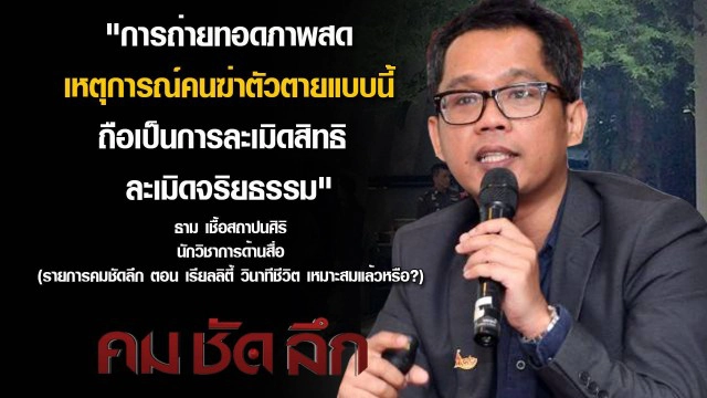 "คมชัดลึก" เรียลิตี้ นาทีชีวิต เหมาะสมแล้วหรือ ?