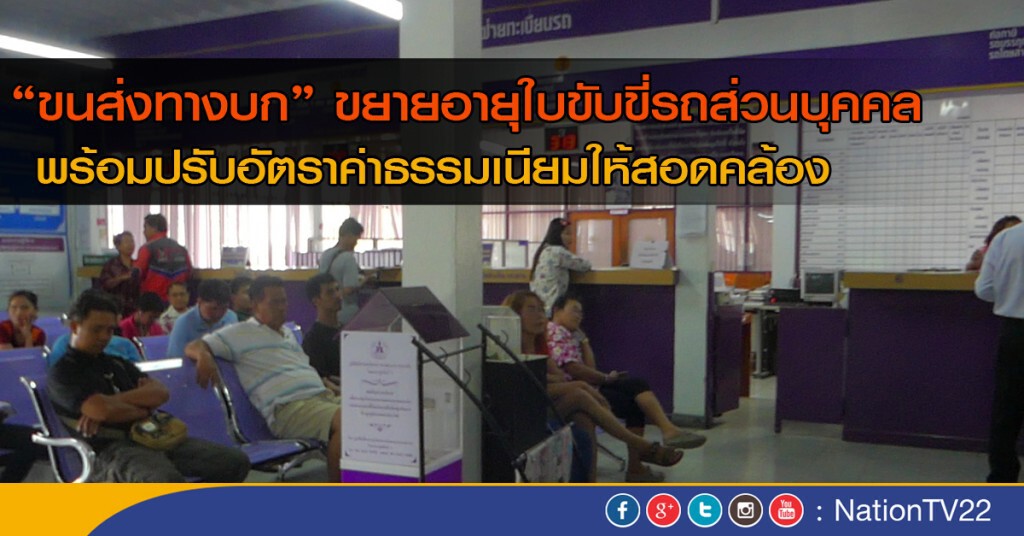"ขนส่งทางบก" ขยายอายุใบขับขี่รถส่วนบุคคล "ขนส่งทางบก" ขยายอายุใบขับขี่รถส่วนบุคคล