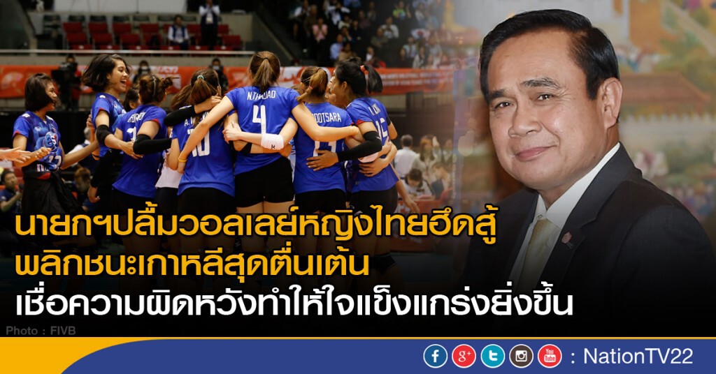 นายกฯปลื้มวอลเลย์หญิงไทยฮึดสู้ พลิกชนะทีมเกาหลีสุดตื่นเต้น นายกฯปลื้มวอลเลย์หญิงไทยฮึดสู้ พลิกชนะทีมเกาหลีสุดตื่นเต้น