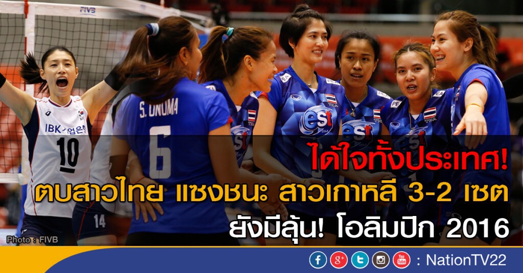 ได้ใจทั้งประเทศ!  ตบสาวไทย แซงชนะ สาวเกาหลี 3-2 เซต