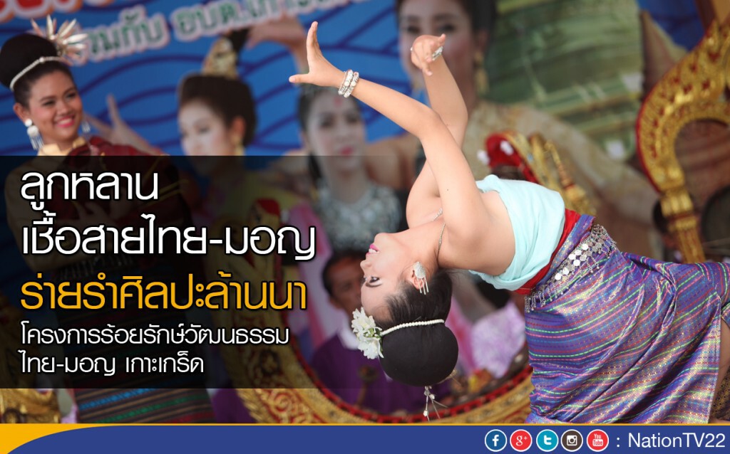 ลูกหลานเชื้อสายไทย-มอญ ร่ายรำศิลปะล้านนา ลูกหลานเชื้อสายไทย-มอญ ร่ายรำศิลปะล้านนา