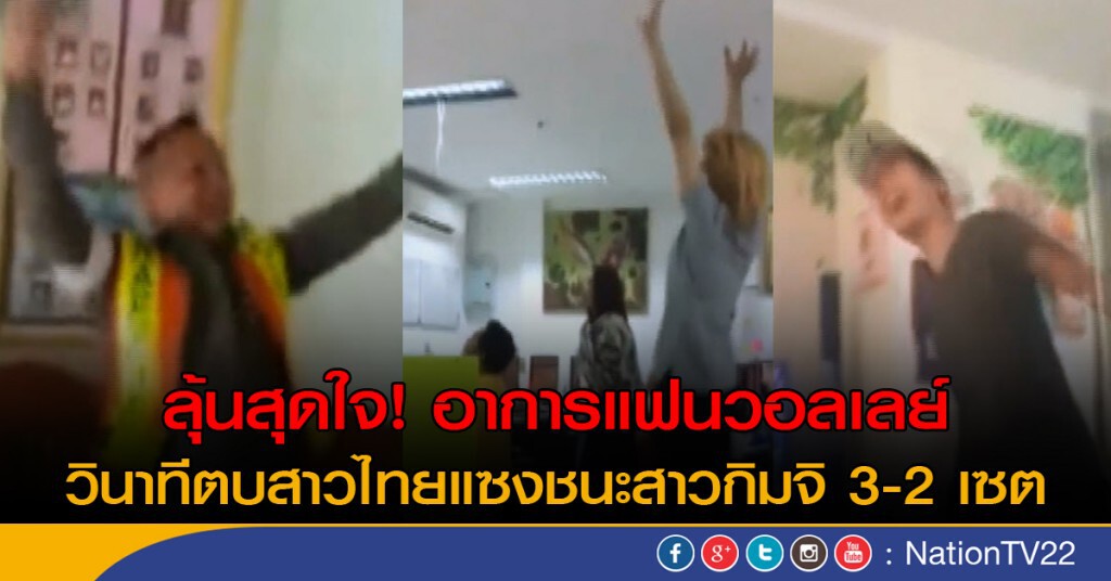 เก็บตก!..บรรยากาศแฟนวอลเลย์บอลลุ้นผลแข่งขัน ไทย-เกาหลี เก็บตก!..บรรยากาศแฟนวอลเลย์บอลลุ้นผลแข่งขัน ไทย-เกาหลี