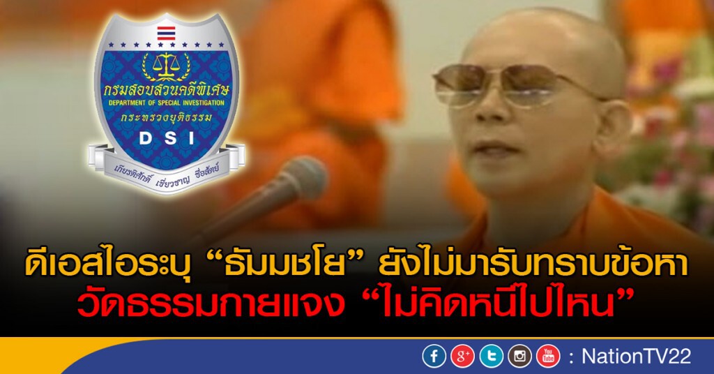 ดีเอสไอ ระบุ  "ธัมมชโย"ยังไม่มารับทราบข้อหา วัดธรรมกายแจง "เจ้าอาวาส" ไม่คิดหนีไปไหน