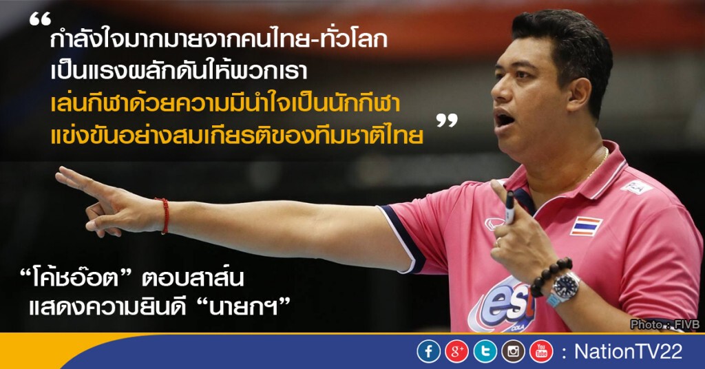 "โค้ชอ๊อต" ตอบสาส์นแสดงความยินดี "นายกฯ"