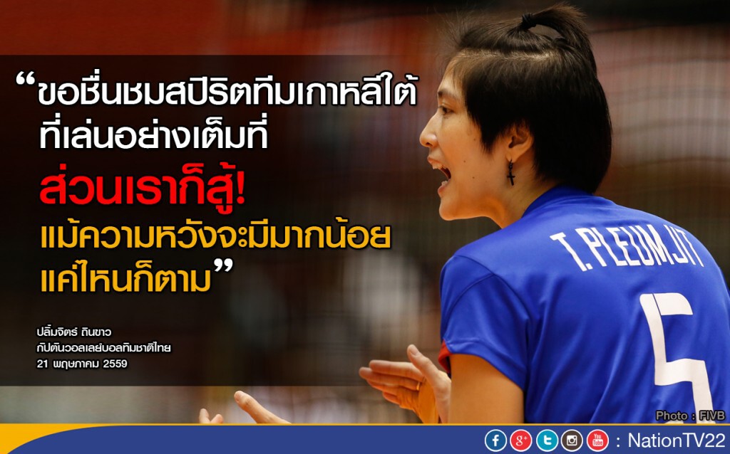 กัปตันหน่อง ชูหัวใจนักสู้ลูกทีม ชมสปิริตเกาหลีใต้ที่เล่นเต็มที่ กัปตันหน่อง ชูหัวใจนักสู้ลูกทีม ชมสปิริตเกาหลีใต้ที่เล่นเต็มที่