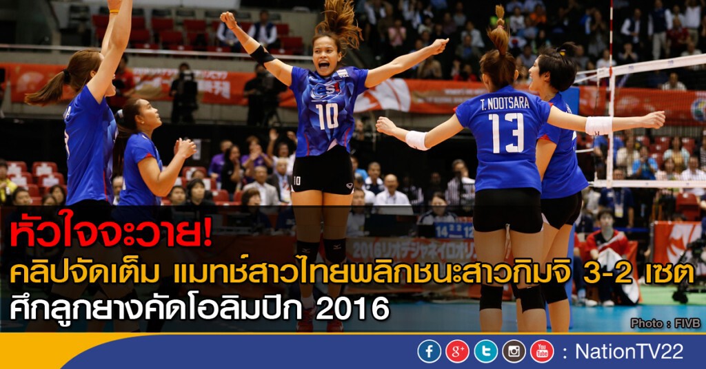 คลิปจัดเต็ม แมทช์สาวไทยพลิกชนะสาวกิมจิ 3-2 เซต ศึกลูกยางคัดโอลิมปิก 2016 คลิปจัดเต็ม แมทช์สาวไทยพลิกชนะสาวกิมจิ 3-2 เซต ศึกลูกยางคัดโอลิมปิก 2016