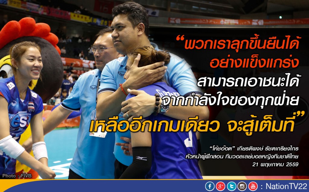 โค้ชอ๊อต ชมลูกทีม! ลุกขึ้นยืนได้อย่างแข็งแกร่ง  ลั่นเหลืออีกเกมเดียว จะสู้เต็มที่