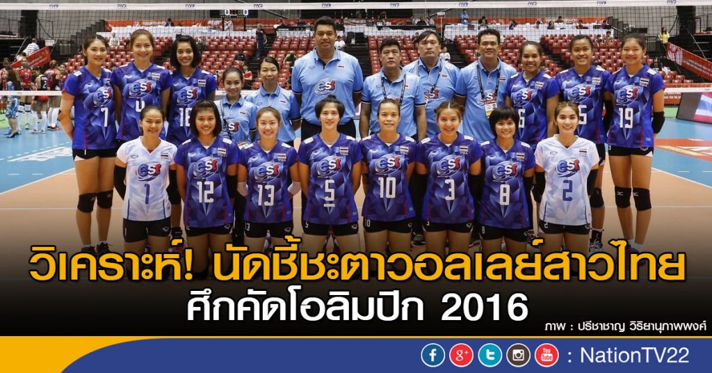 วิเคราะห์! นัดชี้ชะตาวอลเลย์สาวไทย