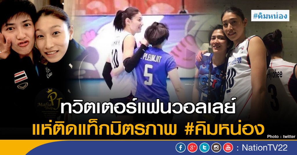 ทวิตเตอร์แฟนวอลเลย์ แห่ติดแท็กมิตรภาพ #คิมหน่อง