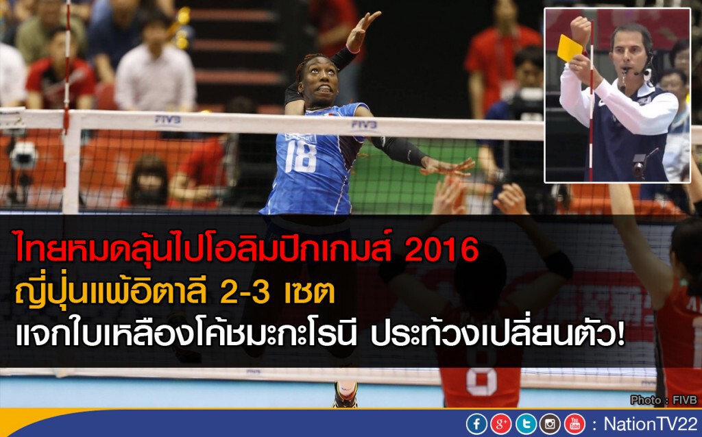ญี่ปุ่นแพ้อิตาลี 2-3 เซต ตบสาวไทยหมดลุ้นไป โอลิมปิกเกมส์ 2016
