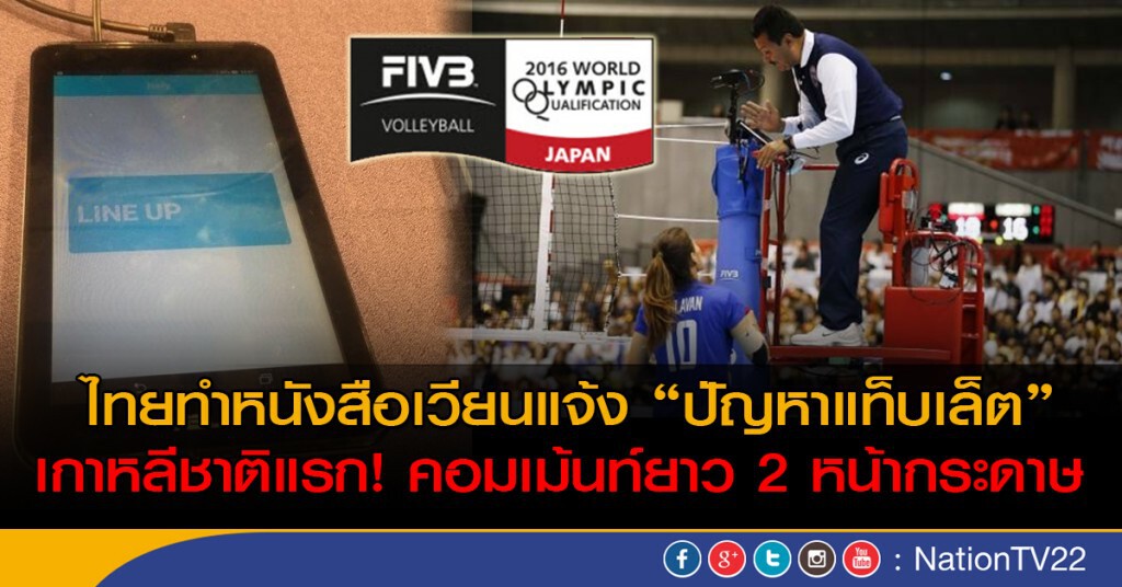 ไทยทำหนังสือเวียนแจ้ง"ปัญหาแท็บเล็ต" ศึกคัดโอลิมปิก 2016 ไทยทำหนังสือเวียนแจ้ง"ปัญหาแท็บเล็ต" ศึกคัดโอลิมปิก 2016