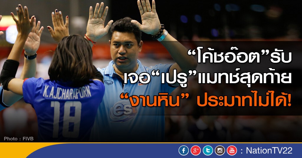 "โค้ชอ๊อต" รับเจอ"เปรู" แมทช์สุดท้าย "งานหิน" ประมาทไม่ได้! "โค้ชอ๊อต" รับเจอ"เปรู" แมทช์สุดท้าย "งานหิน" ประมาทไม่ได้!