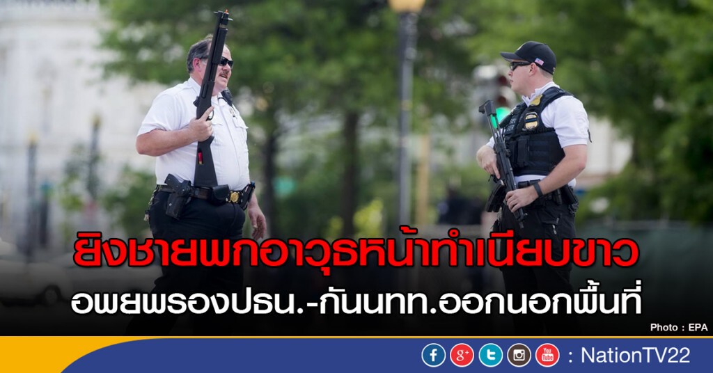 ยิงชายพกอาวุธใกล้ทำเนียบขาว ยิงชายพกอาวุธใกล้ทำเนียบขาว
