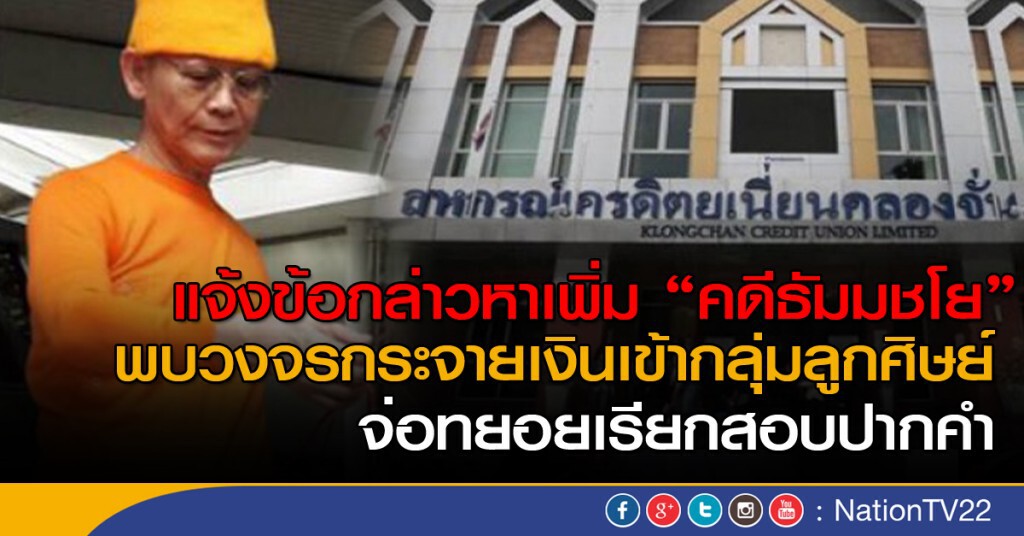 "คดีธัมมชโย" แจ้งข้อกล่าวหาเพิ่ม "คดีธัมมชโย" แจ้งข้อกล่าวหาเพิ่ม