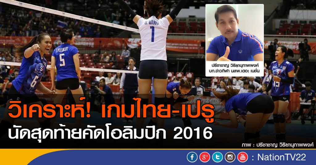 วิเคราะห์! เกมไทย-เปรู นัดสุดท้ายคัดโอลิมปิก 2016 วิเคราะห์! เกมไทย-เปรู นัดสุดท้ายคัดโอลิมปิก 2016