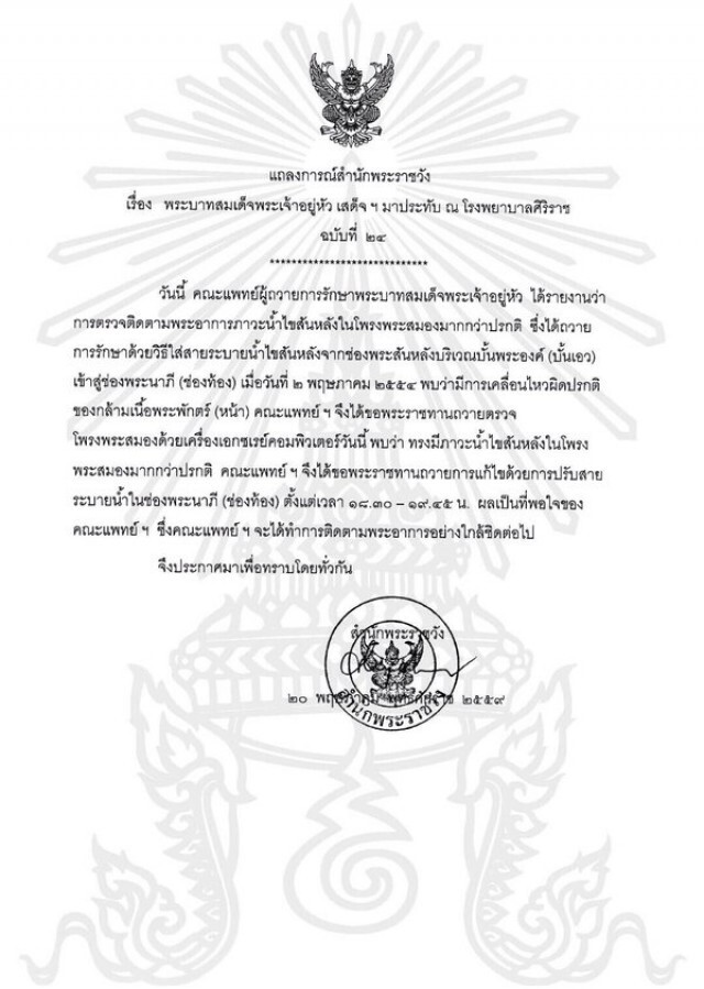 แถลงการณ์ฉบับ 24 ผลถวายการรักษาในหลวง เป็นที่น่าพอใจ